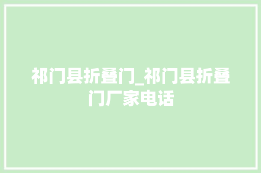 祁门县折叠门_祁门县折叠门厂家电话