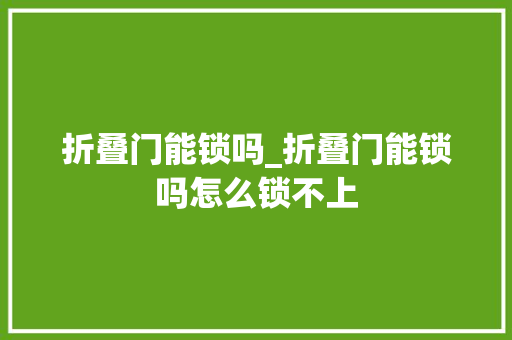 折叠门能锁吗_折叠门能锁吗怎么锁不上