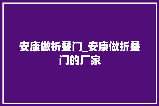 安康做折叠门_安康做折叠门的厂家