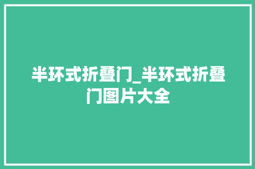 半环式折叠门_半环式折叠门图片大全