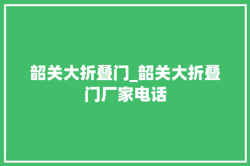 韶关大折叠门_韶关大折叠门厂家电话