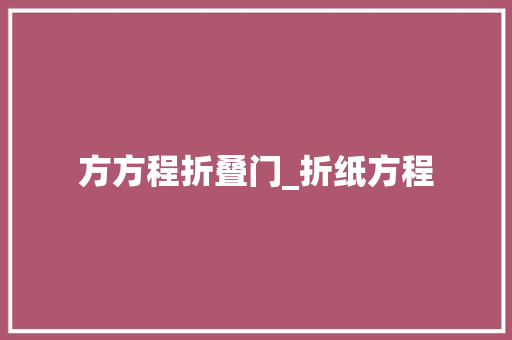 方方程折叠门_折纸方程