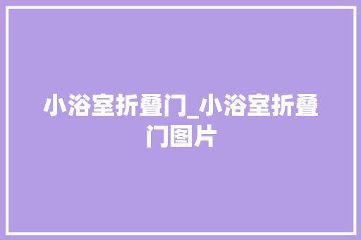小浴室折叠门_小浴室折叠门图片