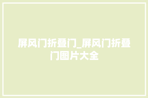 屏风门折叠门_屏风门折叠门图片大全