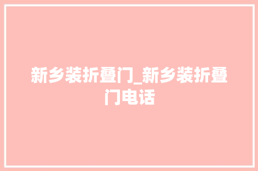新乡装折叠门_新乡装折叠门电话
