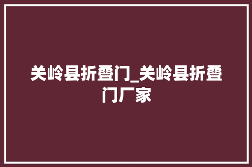 关岭县折叠门_关岭县折叠门厂家