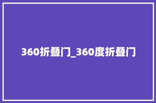 360折叠门_360度折叠门