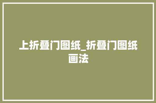 上折叠门图纸_折叠门图纸画法