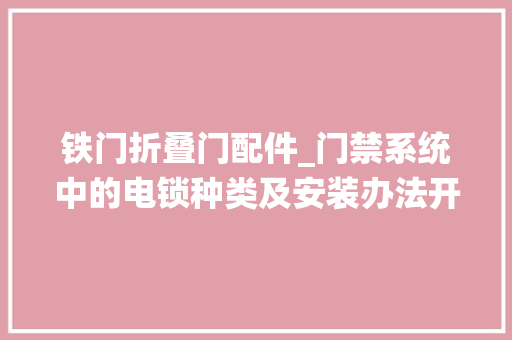 铁门折叠门配件_门禁系统中的电锁种类及安装办法开门按钮种类及选择