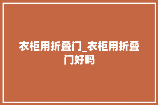 衣柜用折叠门_衣柜用折叠门好吗