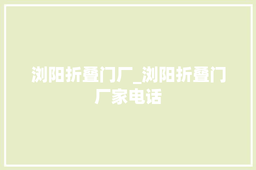 浏阳折叠门厂_浏阳折叠门厂家电话