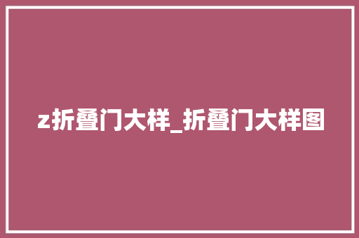 z折叠门大样_折叠门大样图