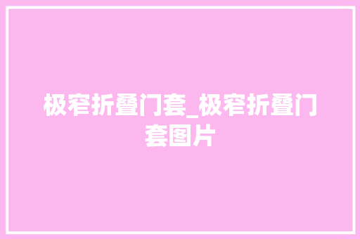 极窄折叠门套_极窄折叠门套图片