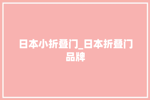日本小折叠门_日本折叠门品牌
