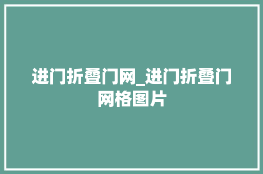 进门折叠门网_进门折叠门网格图片