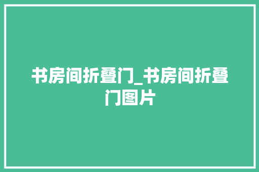 书房间折叠门_书房间折叠门图片