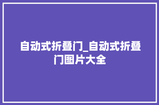 自动式折叠门_自动式折叠门图片大全