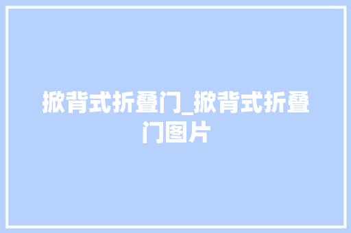 掀背式折叠门_掀背式折叠门图片