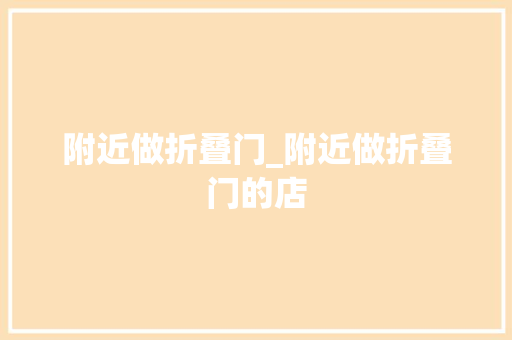 附近做折叠门_附近做折叠门的店