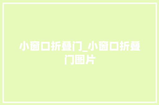 小窗口折叠门_小窗口折叠门图片