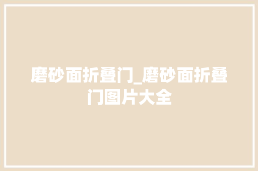磨砂面折叠门_磨砂面折叠门图片大全