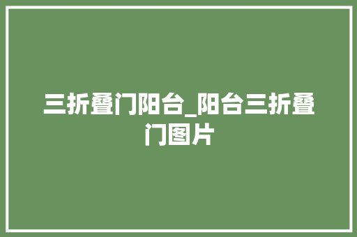 三折叠门阳台_阳台三折叠门图片