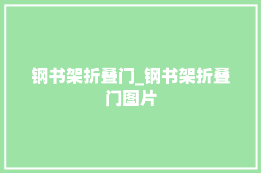 钢书架折叠门_钢书架折叠门图片