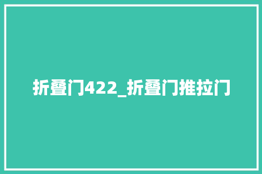 折叠门422_折叠门推拉门