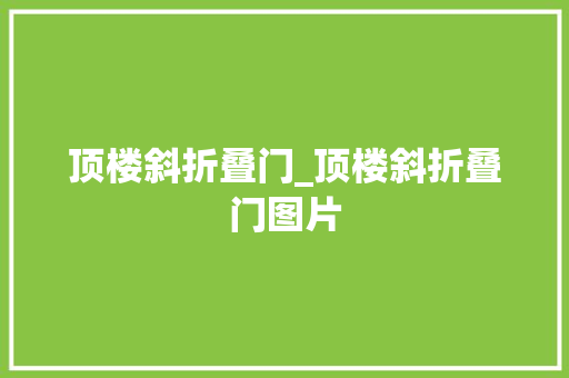 顶楼斜折叠门_顶楼斜折叠门图片