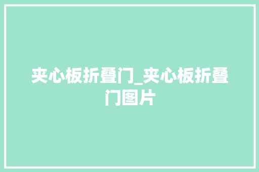 夹心板折叠门_夹心板折叠门图片