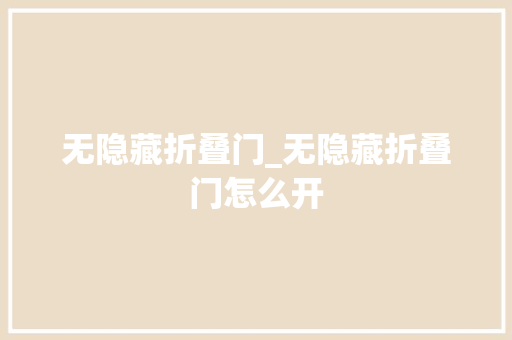 无隐藏折叠门_无隐藏折叠门怎么开