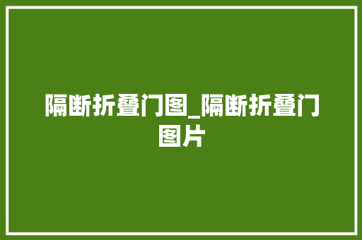 隔断折叠门图_隔断折叠门图片