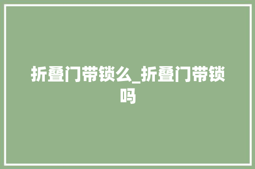 折叠门带锁么_折叠门带锁吗