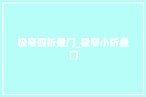 极窄四折叠门_极窄小折叠门