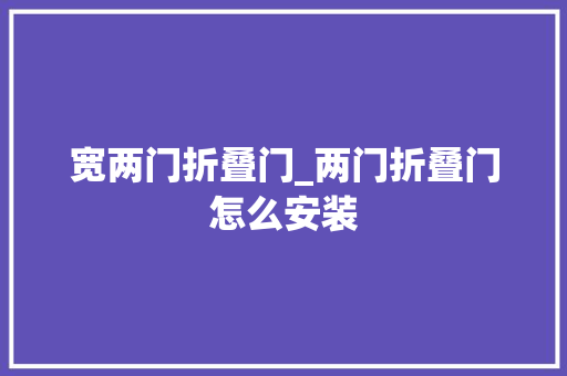 宽两门折叠门_两门折叠门怎么安装