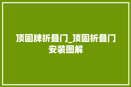 顶固牌折叠门_顶固折叠门安装图解