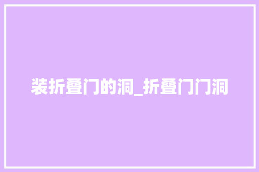 装折叠门的洞_折叠门门洞