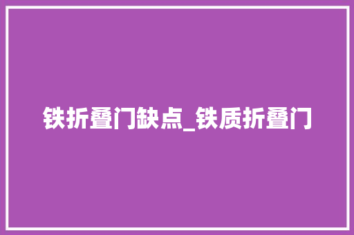 铁折叠门缺点_铁质折叠门