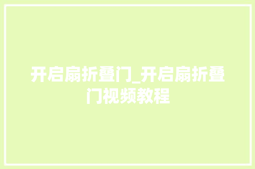 开启扇折叠门_开启扇折叠门视频教程
