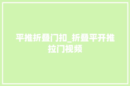 平推折叠门扣_折叠平开推拉门视频