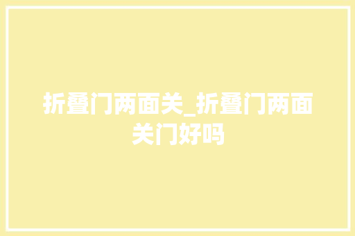 折叠门两面关_折叠门两面关门好吗