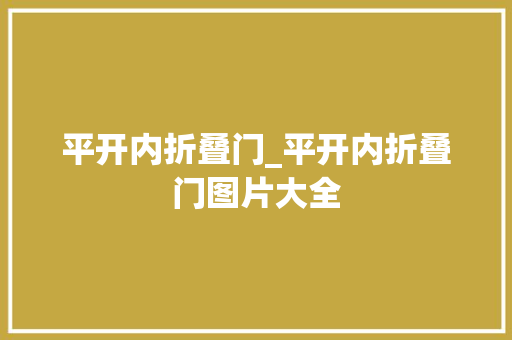 平开内折叠门_平开内折叠门图片大全