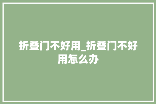 折叠门不好用_折叠门不好用怎么办