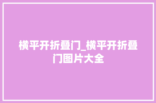 横平开折叠门_横平开折叠门图片大全