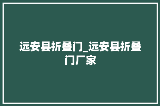 远安县折叠门_远安县折叠门厂家