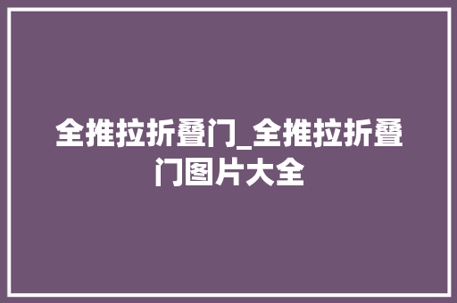 全推拉折叠门_全推拉折叠门图片大全