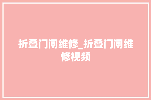 折叠门闸维修_折叠门闸维修视频