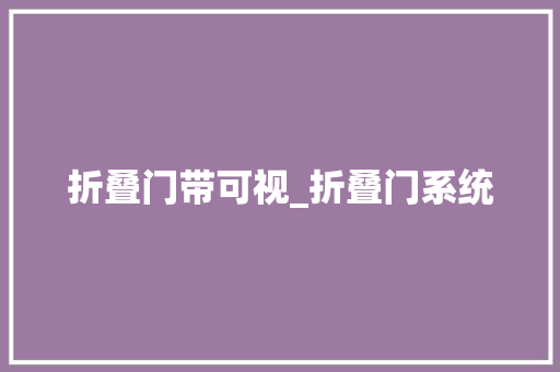 折叠门带可视_折叠门系统