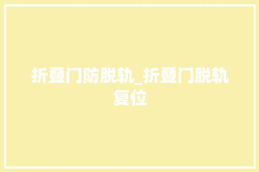 折叠门防脱轨_折叠门脱轨复位