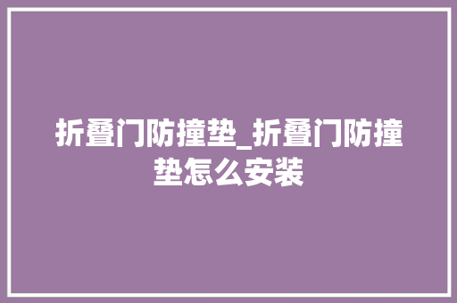 折叠门防撞垫_折叠门防撞垫怎么安装
